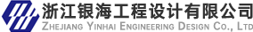 浙江银海工程设计有限公司